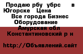  Продаю рбу (убрс-10) в Югорске › Цена ­ 1 320 000 - Все города Бизнес » Оборудование   . Амурская обл.,Константиновский р-н